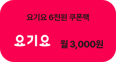 요기요